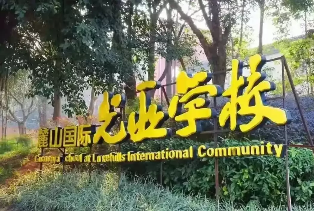 成都市天府新区麓山光亚学校