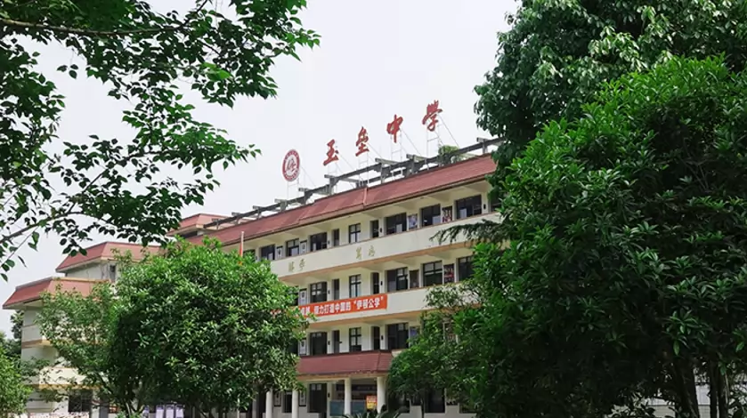都江堰市玉垒中学2