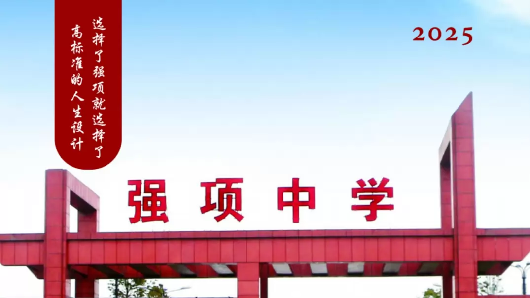 邛崃市强项中学