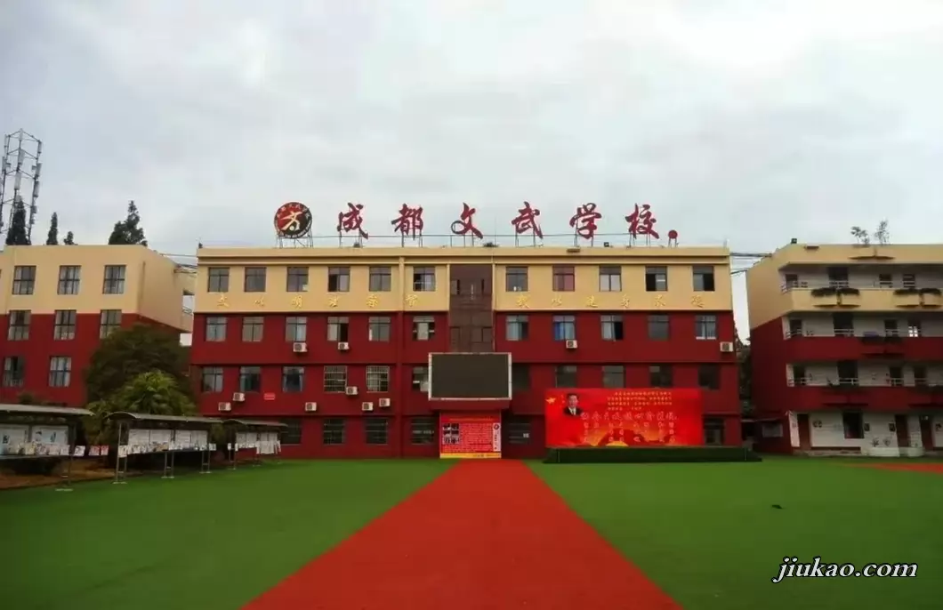 成都文武学校