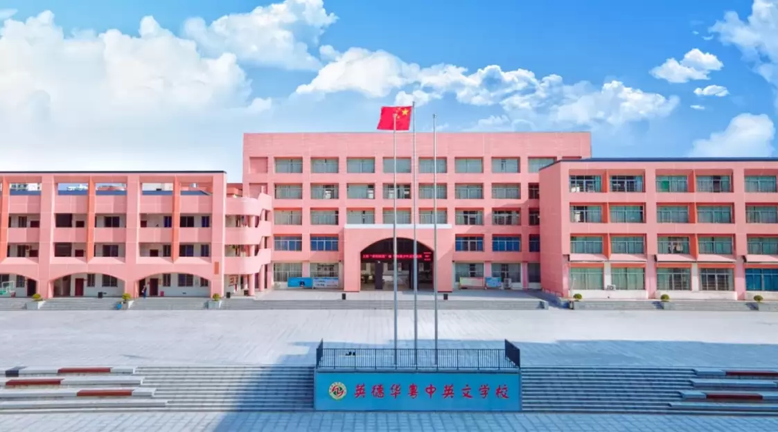 英德华粤中英文学校