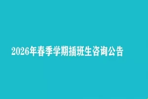2026年中山市小榄东阳学校春季插班生招生公告(含报名登记入口)