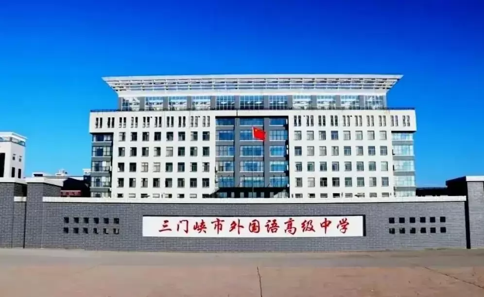 三门峡市外国语高级中学
