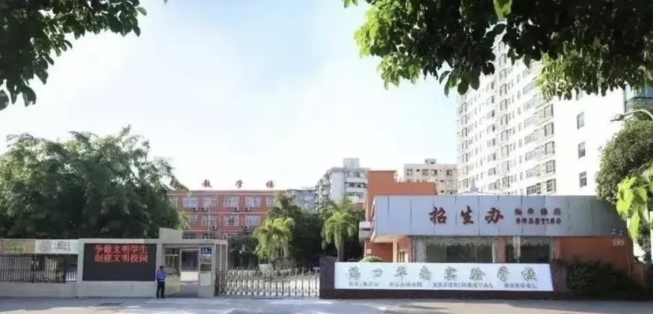 海口市龙华区华南实验学校