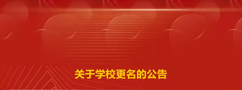易成博雅公学实验学校更名