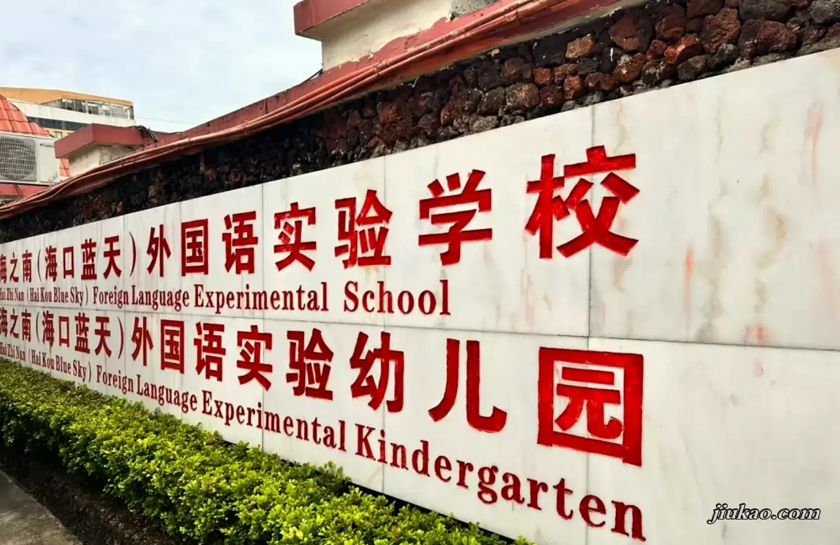 海口海之南外国语实验学校