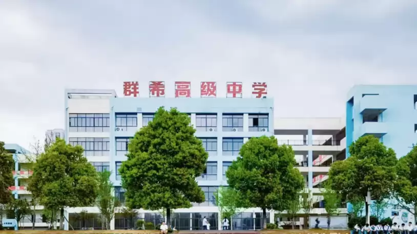 松桃群希高级中学