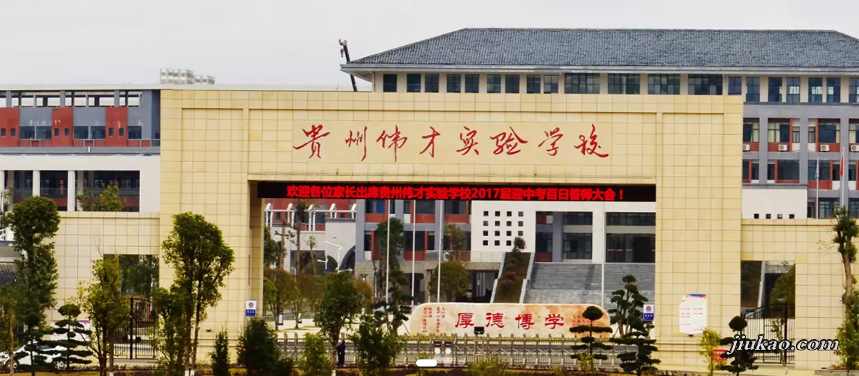 贵州铜仁伟才高级中学1
