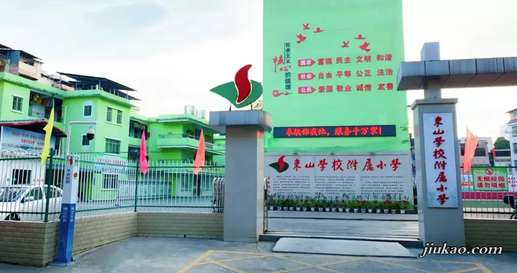 梅州市梅江区东山学校附属小学