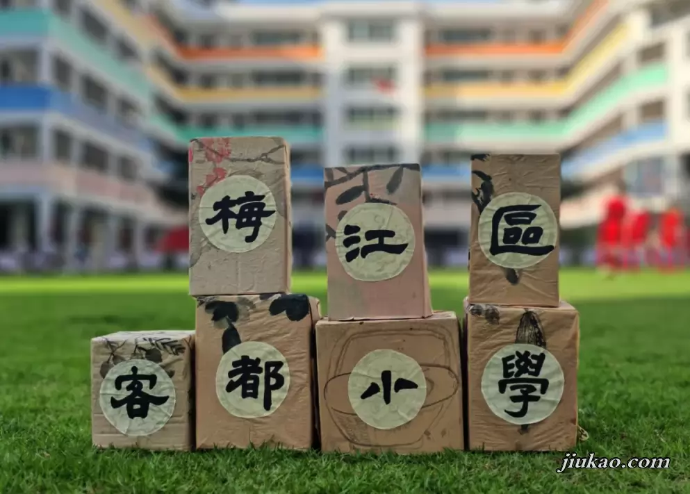 梅州市梅江区客都小学