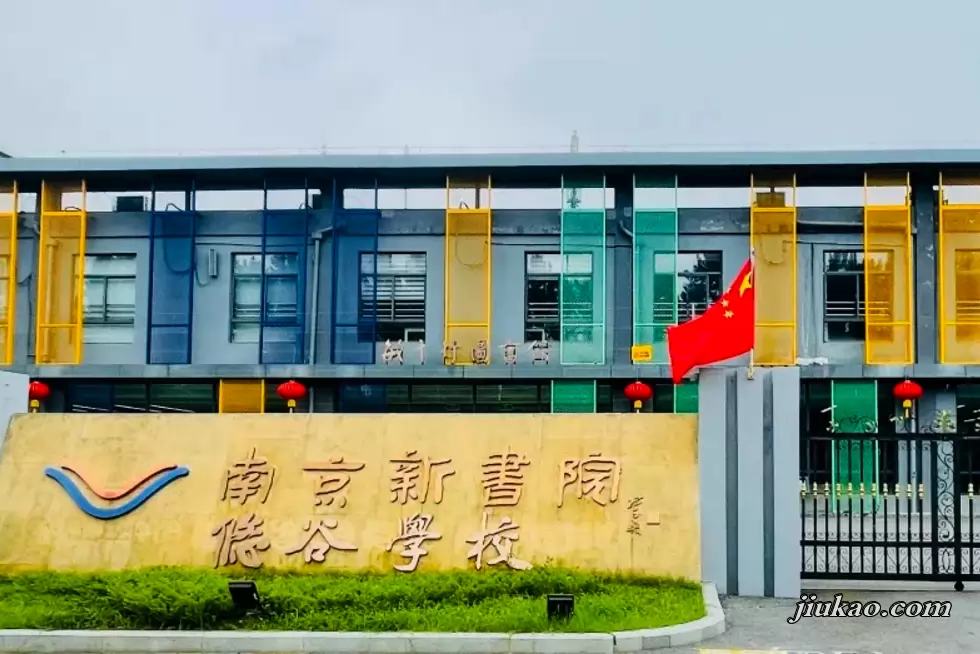 南京新书院悠谷学校