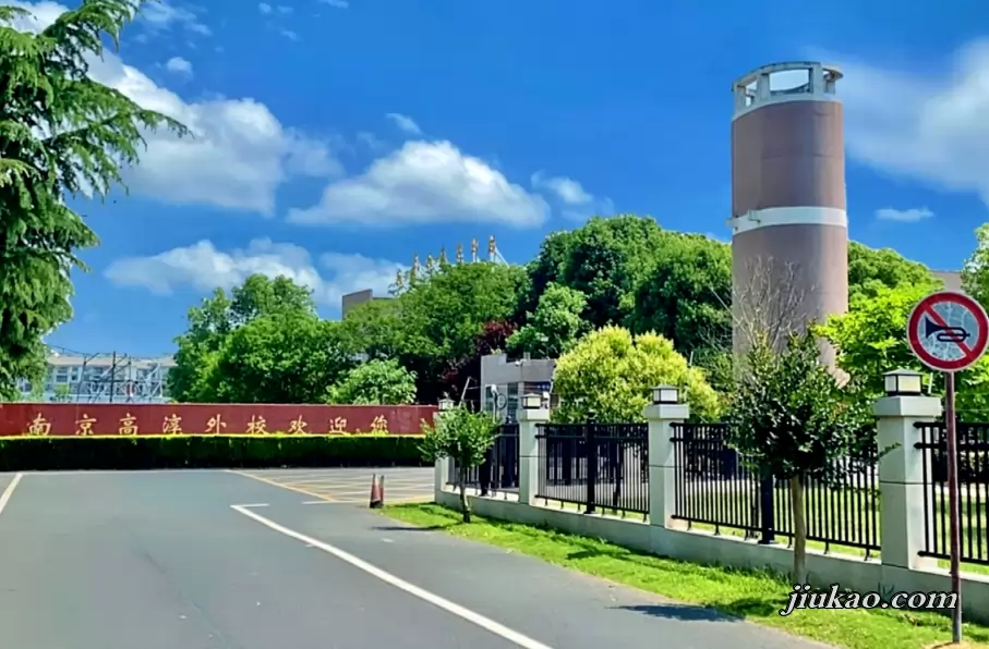 南京高淳外国语学校