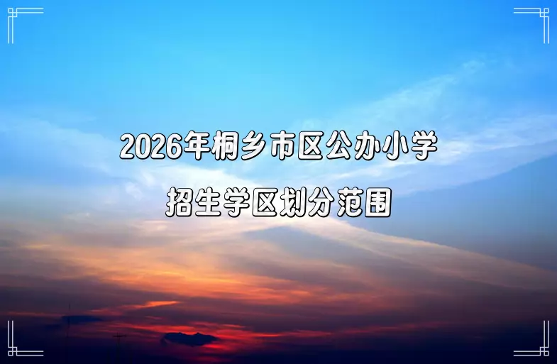 2026年桐乡市区公办小学招生学区划分范围
