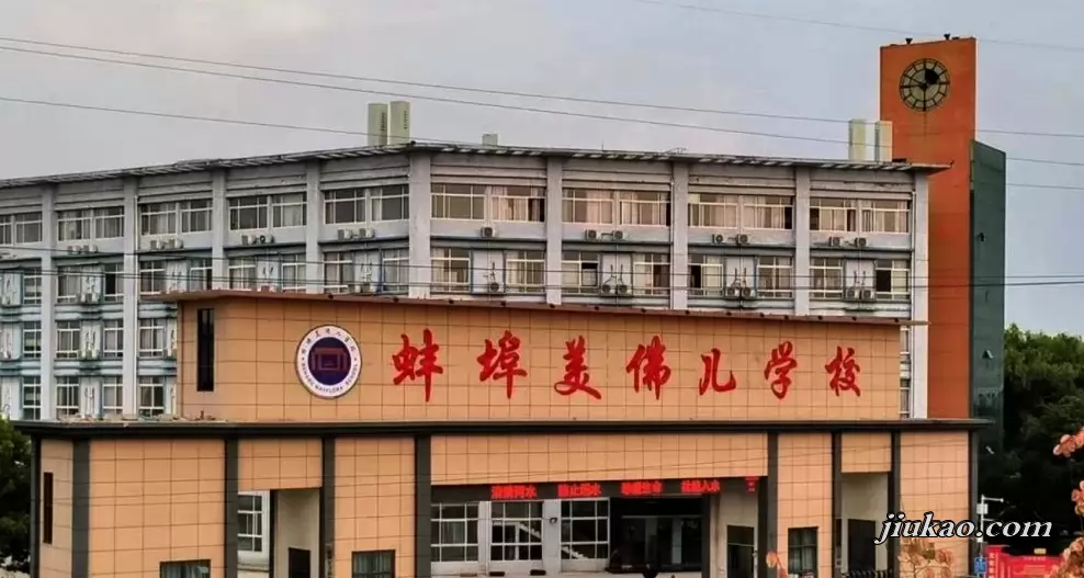 蚌埠美佛儿学校