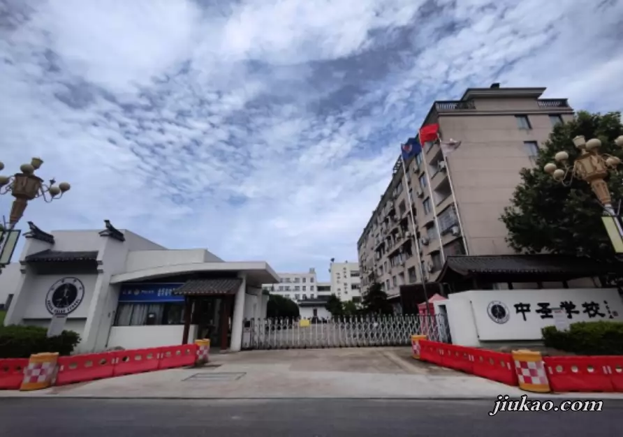 金华市婺城区中圣学校