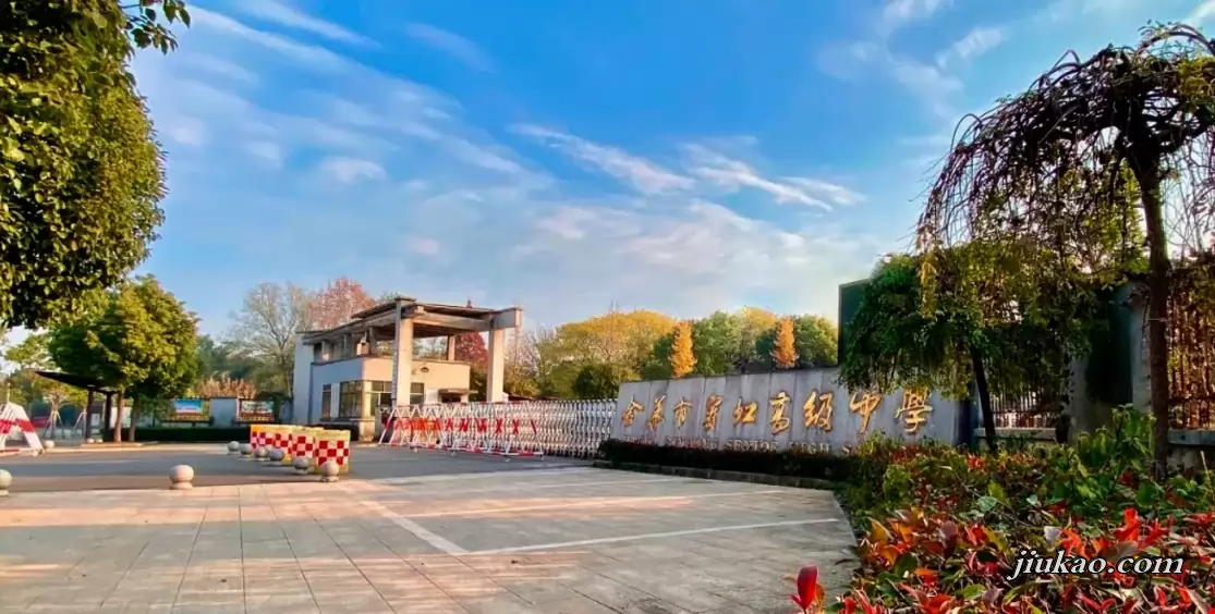 金华市宾虹高级中学