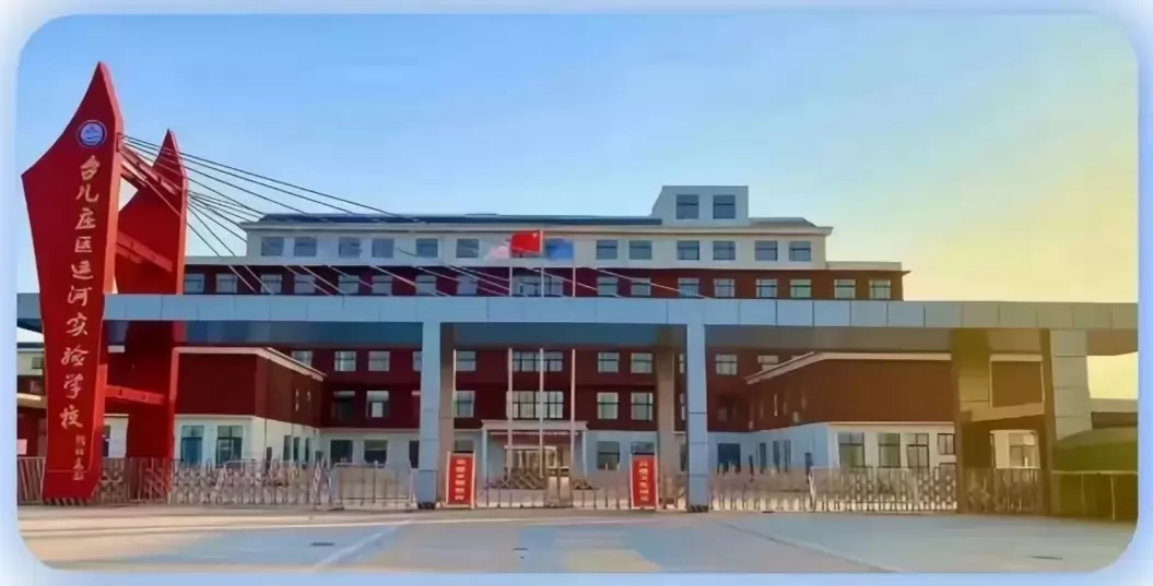 台儿庄区运河实验学校