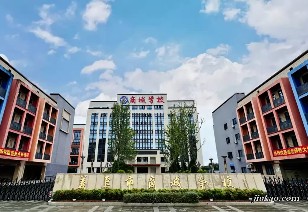 义乌市商城学校