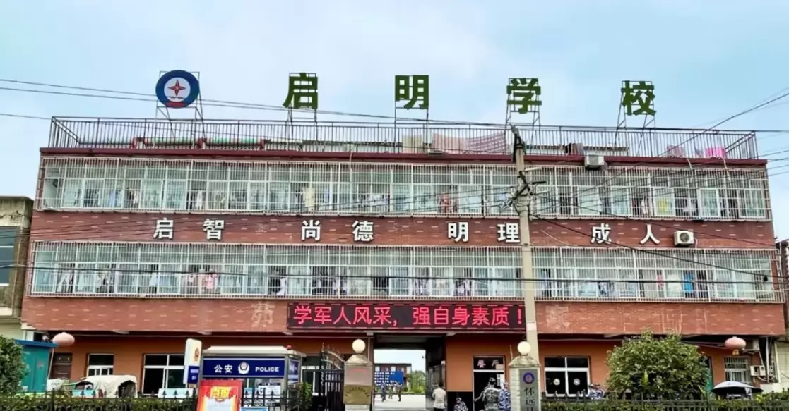 怀远县启明学校
