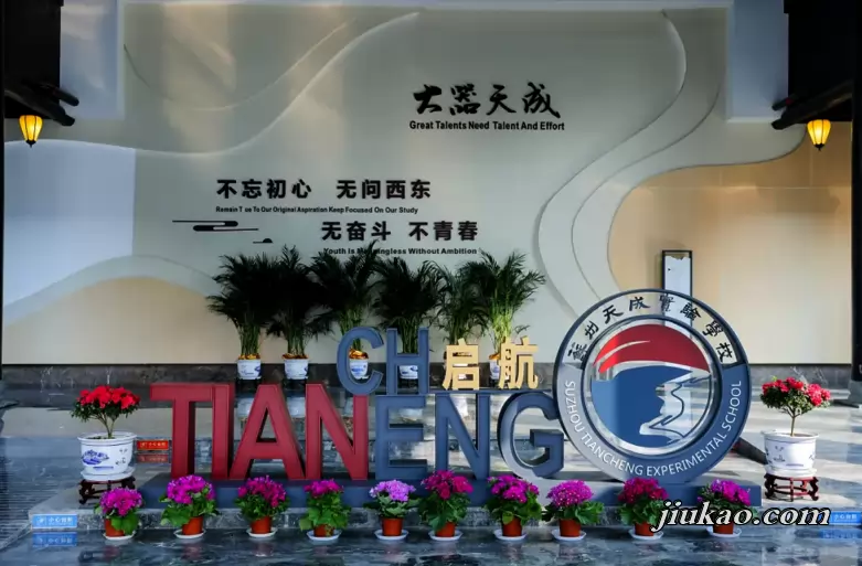 苏州天成实验学校