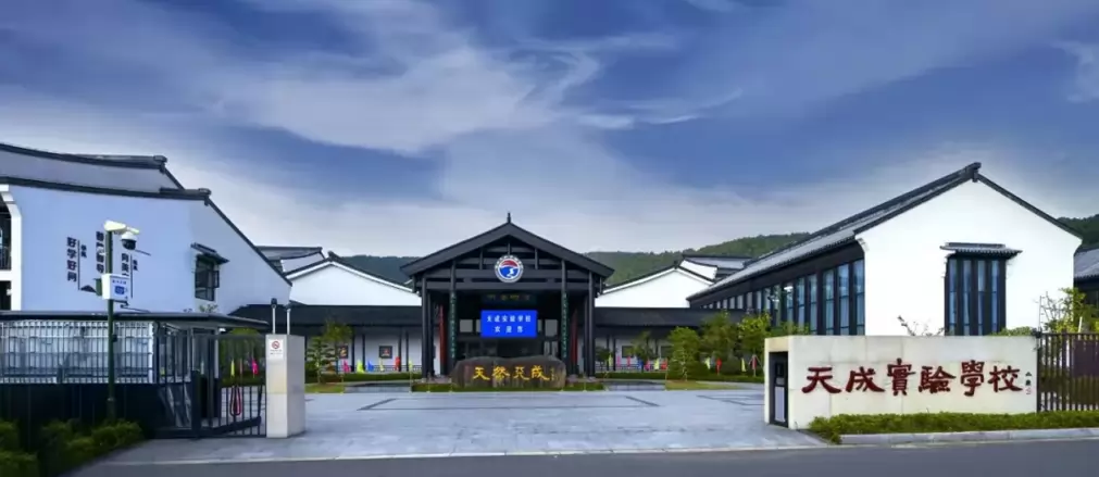 苏州天成实验学校