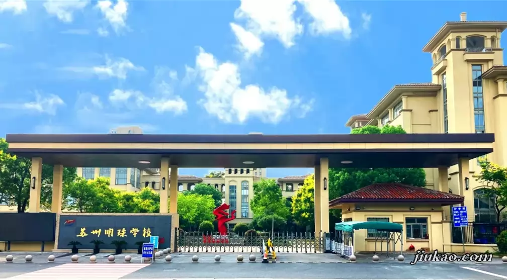 苏州明珠学校