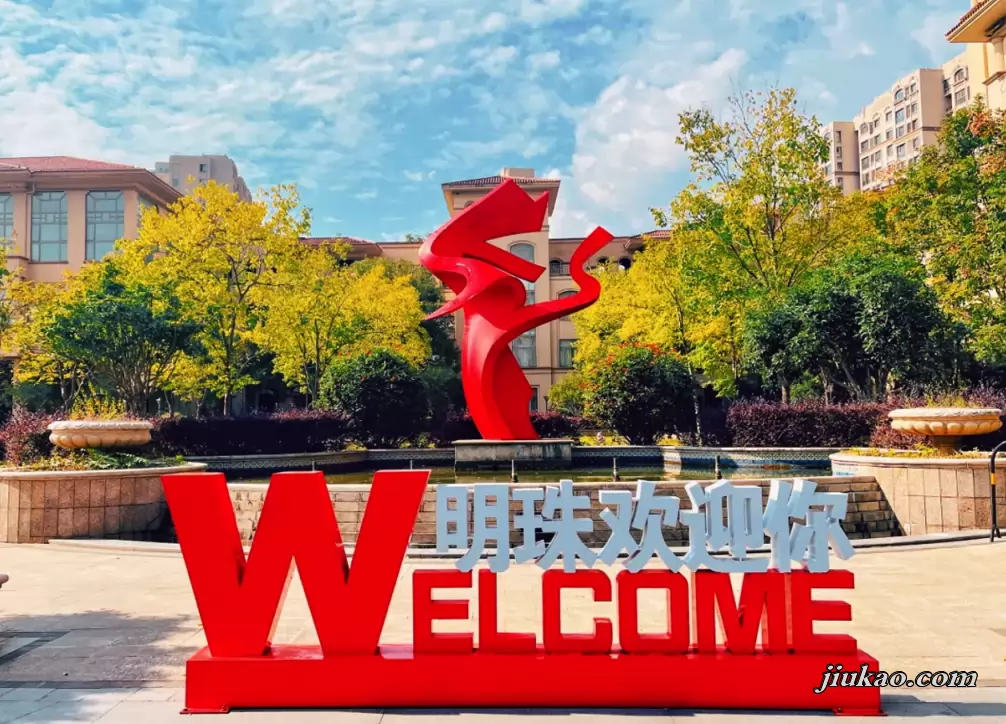 苏州明珠学校