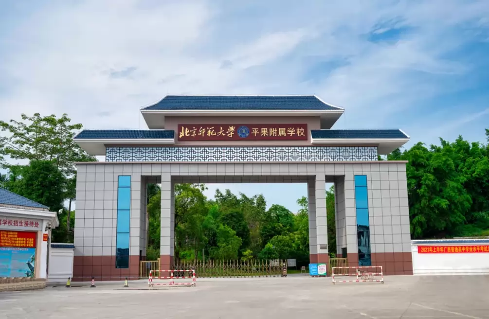 北京师范大学平果附属学校