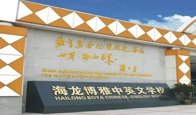 广州市荔湾区海龙博雅中英文学校