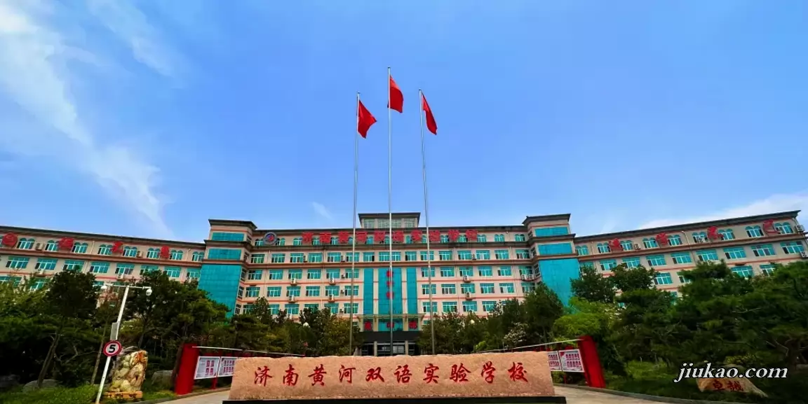济南黄河双语实验学校