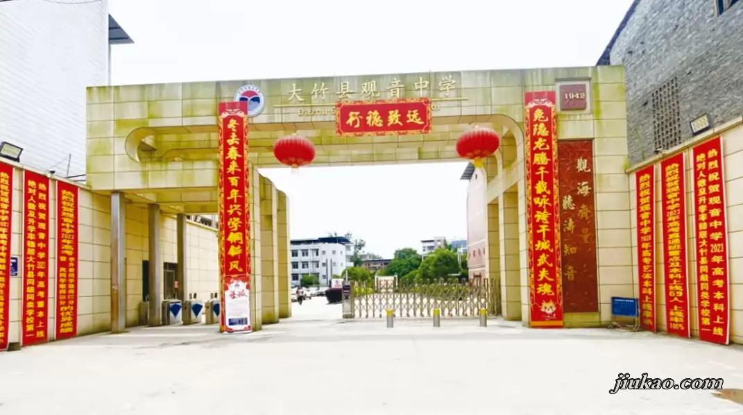 大竹县观音中学