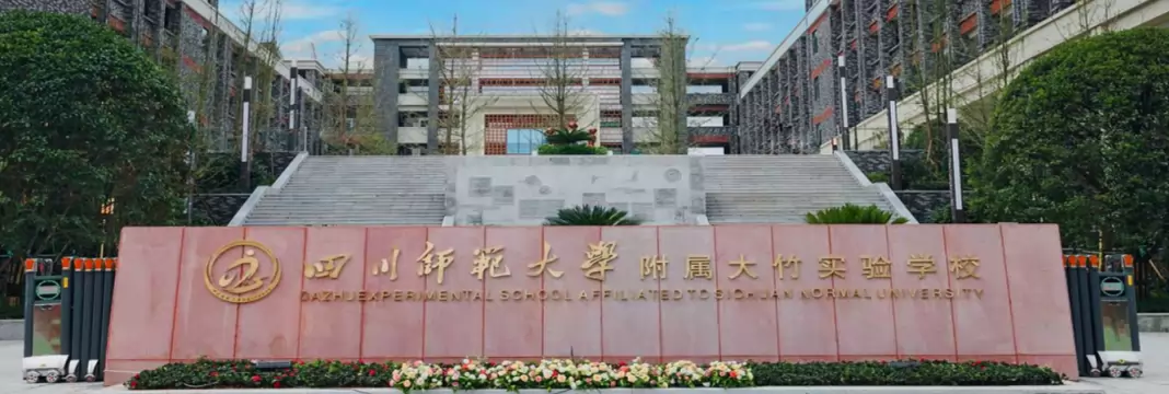 大竹县川师大附属实验学校