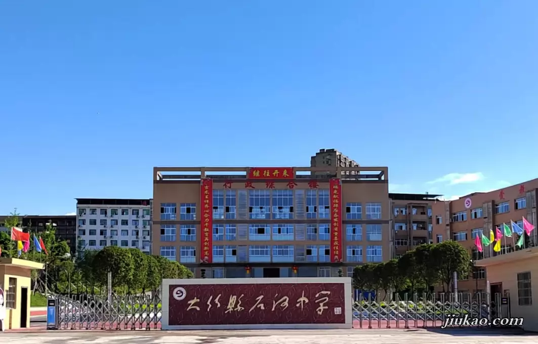 大竹县石河中学