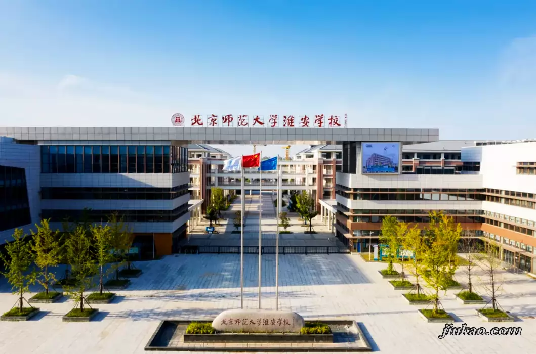 北京师范大学淮安学校