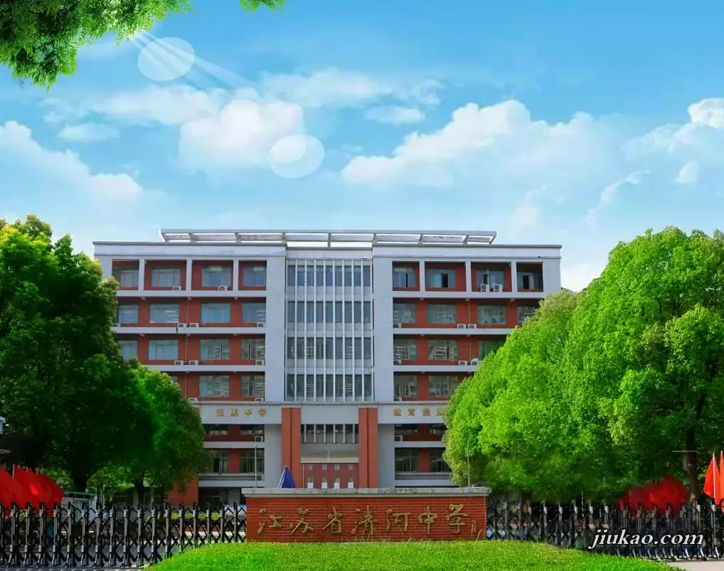 江苏省清河中学