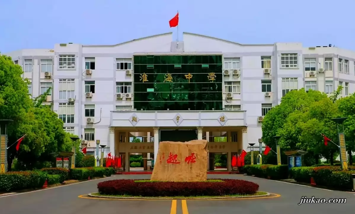 淮安市淮海中学