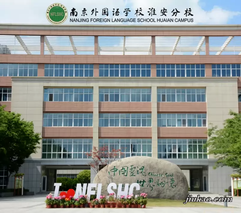 南京外国语学校淮安分校
