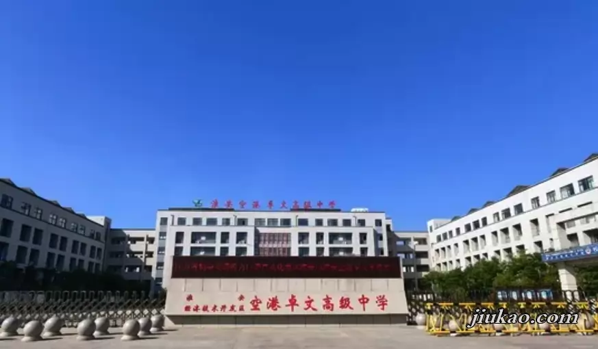淮安经济技术开发区空港卓文高级中学