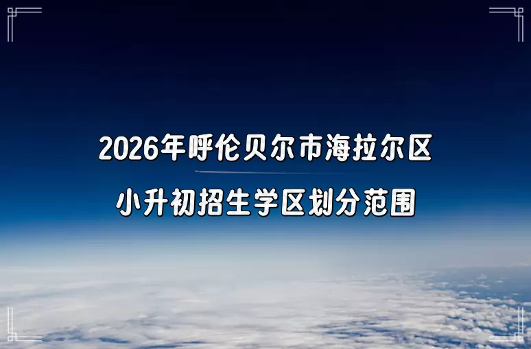 2026年呼伦贝尔市海拉尔区小升初招生学区划分范围
