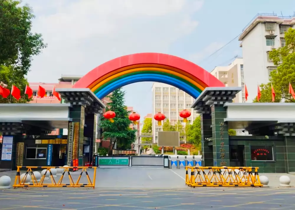 吉首市雅思实验学校