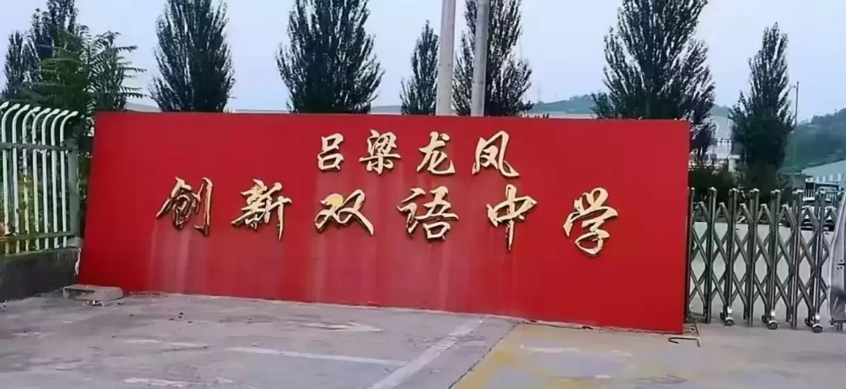 吕梁龙凤创新双语中学