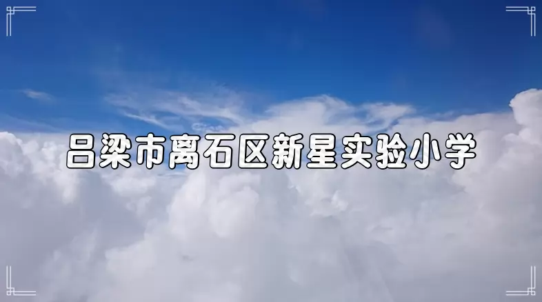 吕梁市离石区新星实验小学