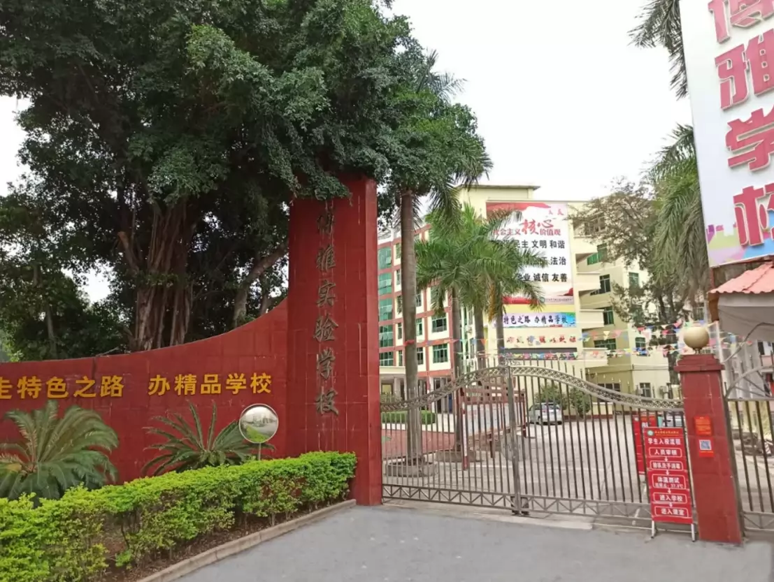 清远市清城区博雅实验学校