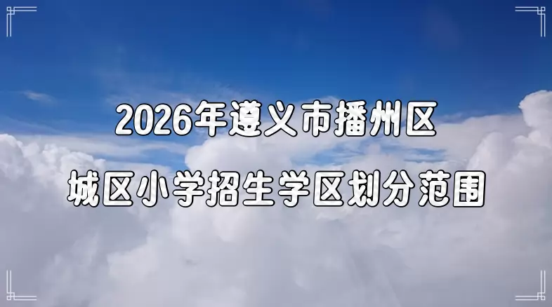2026年遵义市播州区城区小学招生学区划分范围