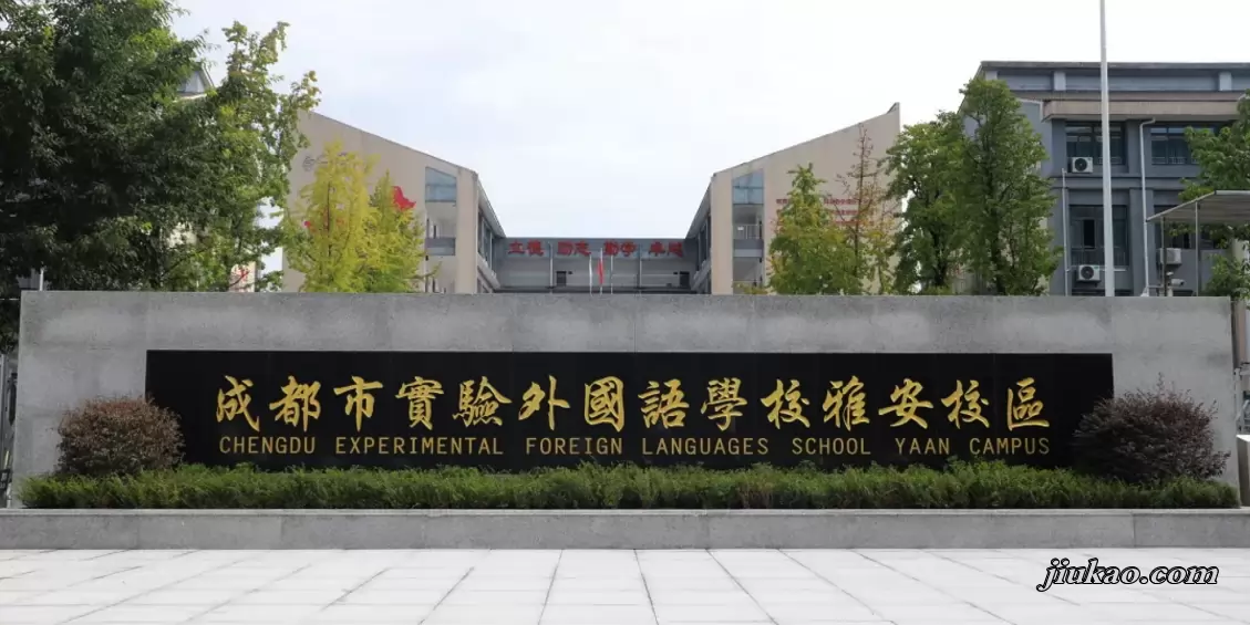 雅安市雨城区成实外学校