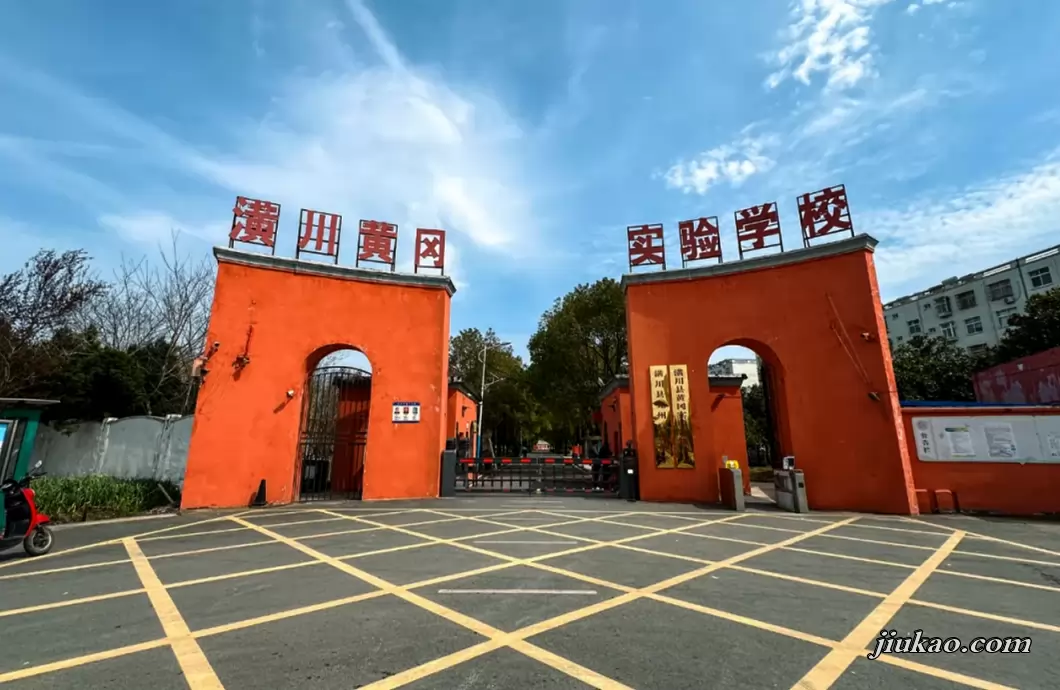 潢川县黄冈实验学校