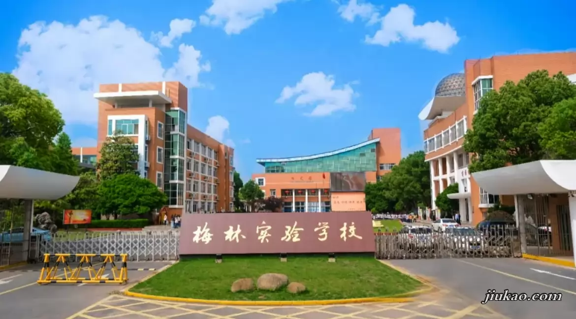 宣城市梅林实验学校