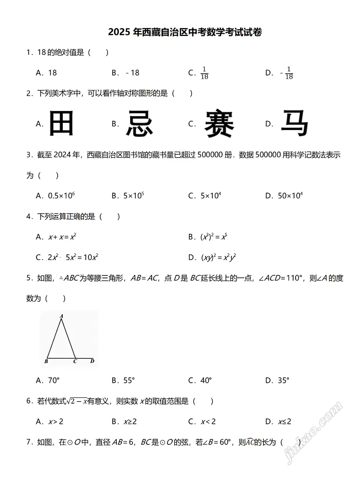 2025年西藏自治区中考数学考试试卷1