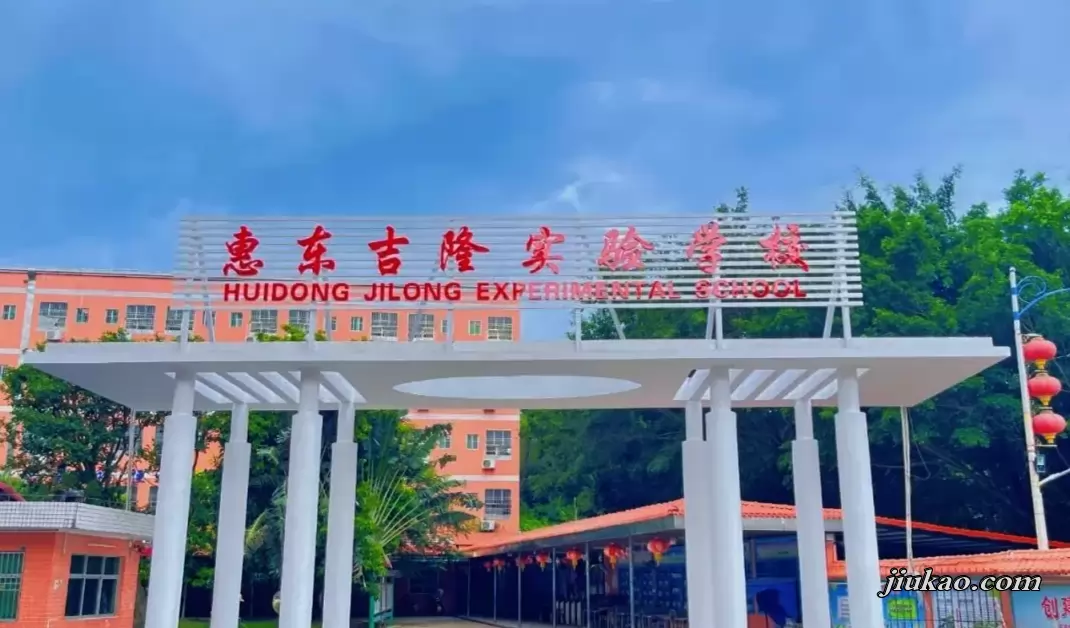 惠东县吉隆实验学校