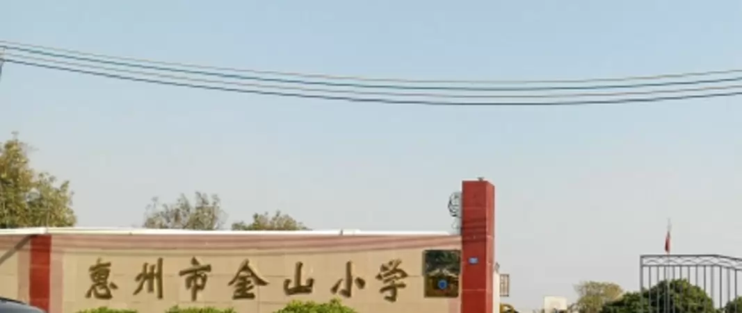 惠州市金山小学